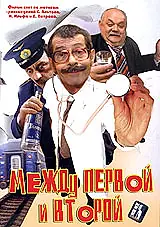 Главный постер фильма «Между первой и второй (2004)»