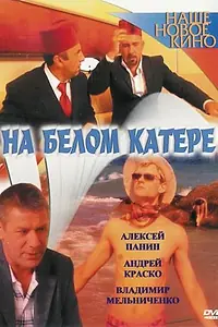 Постер к фильму «На белом катере (2005)»