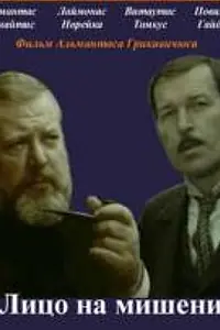 Постер к фильму «Лицо на мишени (1978)»