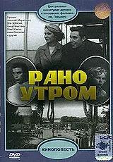 Постер к фильму «Рано утром (1965)»