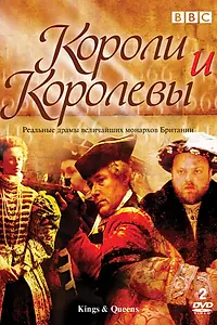 Главный постер сериала «Короли и королевы (2002)»