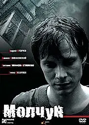 Постер к фильму «Молчун (2007)»
