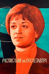 Главный постер фильма «Расписание на послезавтра (1979)»