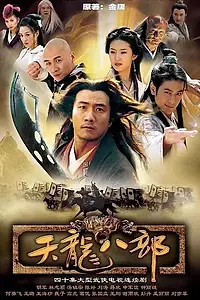 Постер к сериалу «Полубоги и полудьяволы (2003)»