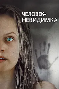 Главный постер фильма «Человек-невидимка (2020)»