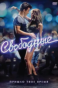 Постер к фильму «Свободные (2011)»