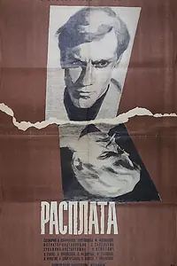 Постер к фильму «Расплата (1970)»