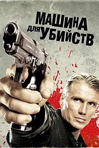 Главный постер фильма «Машина для убийств (2010)»