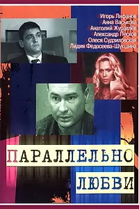 Постер к сериалу «Параллельно любви (2004)»