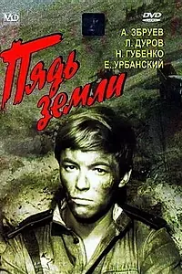 Постер к фильму «Пядь земли (1964)»