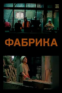 Постер к фильму «Фабрика (2004)»