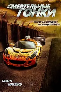 Постер к фильму «Смертельные гонки (2008)»