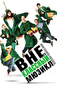Постер к фильму «Внеклассный мюзикл (2008)»