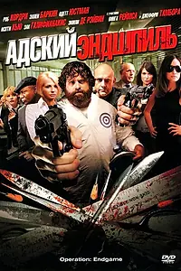 Главный постер фильма «Адский эндшпиль (2009)»