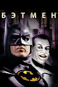 Главный постер фильма «Бэтмен (1989)»