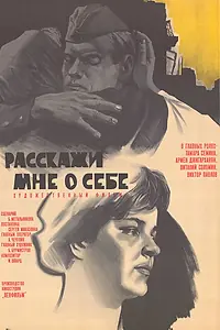 Главный постер фильма «Расскажи мне о себе (1971)»