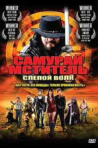 Главный постер фильма «Самурай-мститель: Слепой волк (2009)»