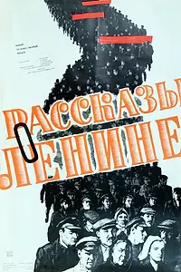 Главный постер фильма «Рассказы о Ленине (1958)»