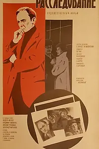 Главный постер фильма «Расследование (1980)»
