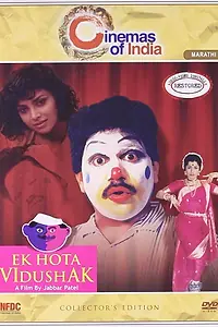 Постер к фильму «Ek Hota Vidushak (1992)»