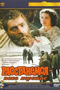 Постер к фильму «Расстанемся — пока хорошие (1991)»