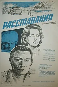 Главный постер фильма «Расставания (1984)»
