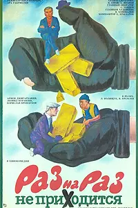 Постер к фильму «Раз на раз не приходится (1987)»