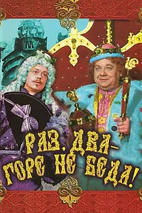 Главный постер фильма «Раз, два — горе не беда! (1988)»