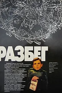 Постер к фильму «Разбег (1982)»