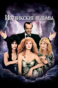 Постер к фильму «Иствикские ведьмы (1987)»