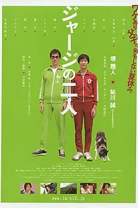 Постер к фильму «Двое в спортивных костюмах (2008)»