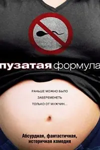Главный постер фильма «Пузатая формула (2008)»