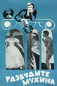 Главный постер фильма «Разбудите Мухина! (1968)»