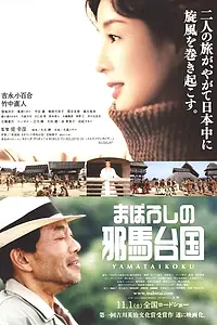 Главный постер фильма «Maboroshi no Yamataikoku (2008)»