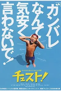 Постер к фильму «Chesuto! (2008)»