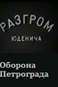 Главный постер фильма «Разгром Юденича (1940)»