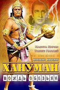 Главный постер фильма «Хануман — Вождь обезьян (1981)»