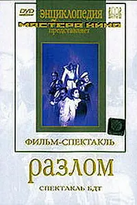 Постер к фильму «Разлом (1952)»