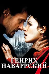 Главный постер фильма «Генрих Наваррский (2010)»