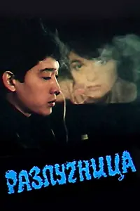 Главный постер фильма «Разлучница (1991)»
