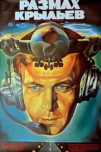 Главный постер фильма «Размах крыльев (1986)»