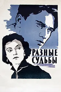Постер к фильму «Разные судьбы (1956)»