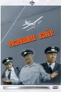 Постер к фильму «Разрешите взлет! (1971)»