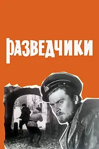 Постер к фильму «Разведчики (1968)»