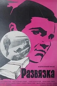 Главный постер фильма «Развязка (1969)»