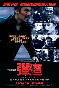 Постер к фильму «Баллистика (2008)»