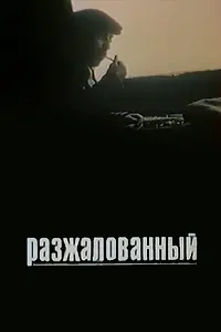 Главный постер фильма «Разжалованный (1980)»