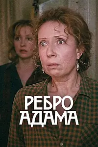Постер к фильму «Ребро Адама (1990)»