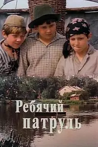 Главный постер фильма «Ребячий патруль (1984)»