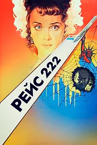 Постер к фильму «Рейс 222 (1985)»